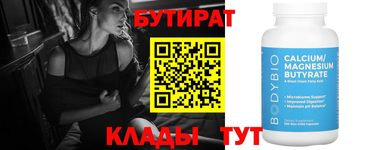 Заречный  Бутират бутандиол  Вход с VPN 